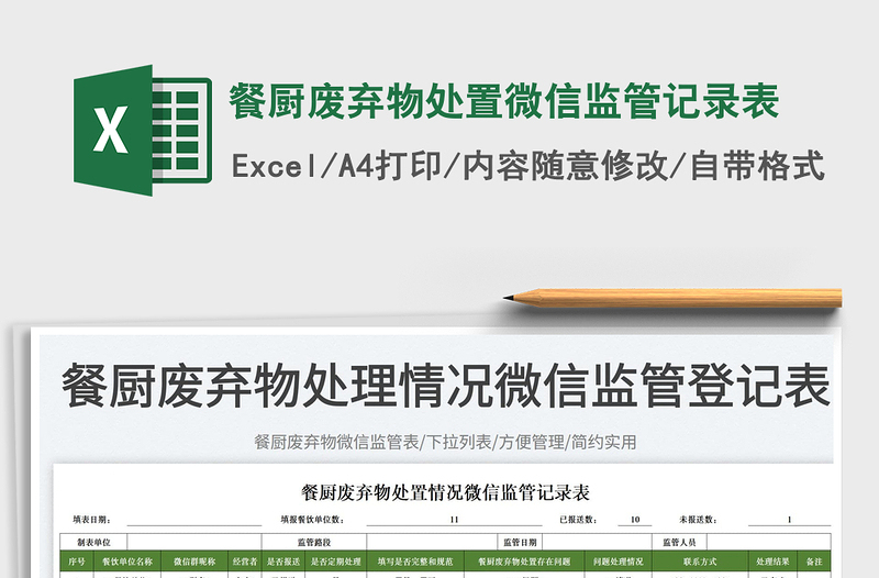 2023餐廚廢棄物處置微信監(jiān)管記錄表免費(fèi)下載
