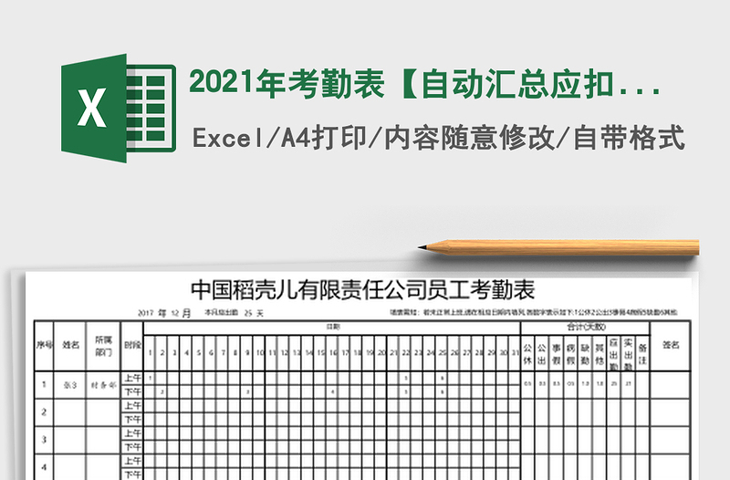 2021年考勤表【自動(dòng)匯總應(yīng)扣減金額、無行數(shù)限制】
