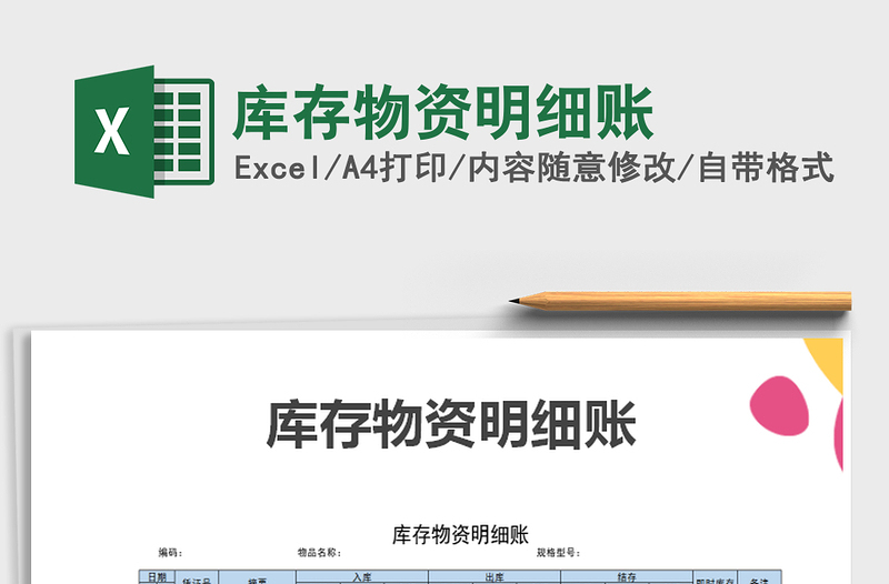 2021年庫(kù)存物資明細(xì)賬免費(fèi)下載