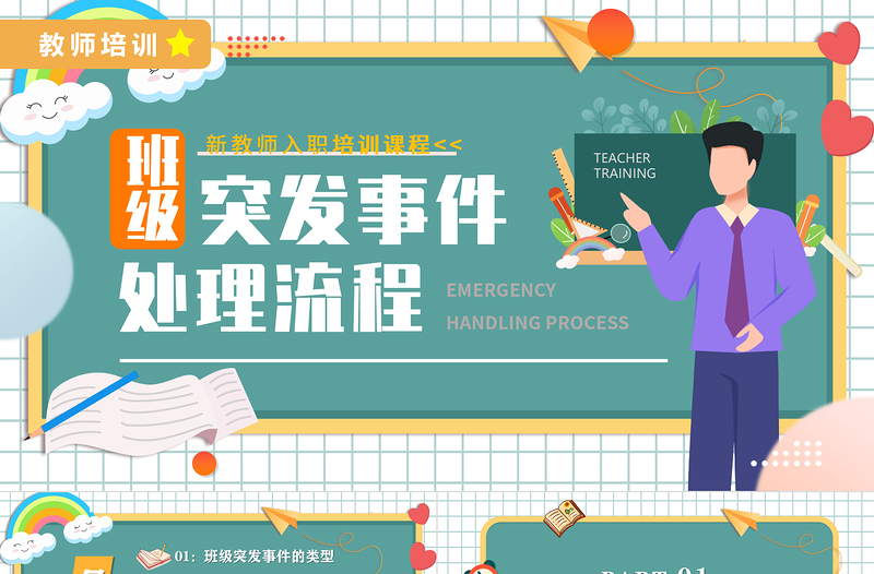 2022班級(jí)突發(fā)事件處理流程PPT卡通風(fēng)新教師入職培訓(xùn)課程專題課件模板