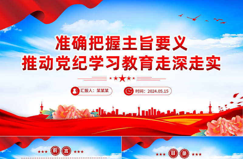 準確把握主旨要義推動黨紀學習教育走深走實PPT簡約風全黨開展黨紀學習教育工作課件模板