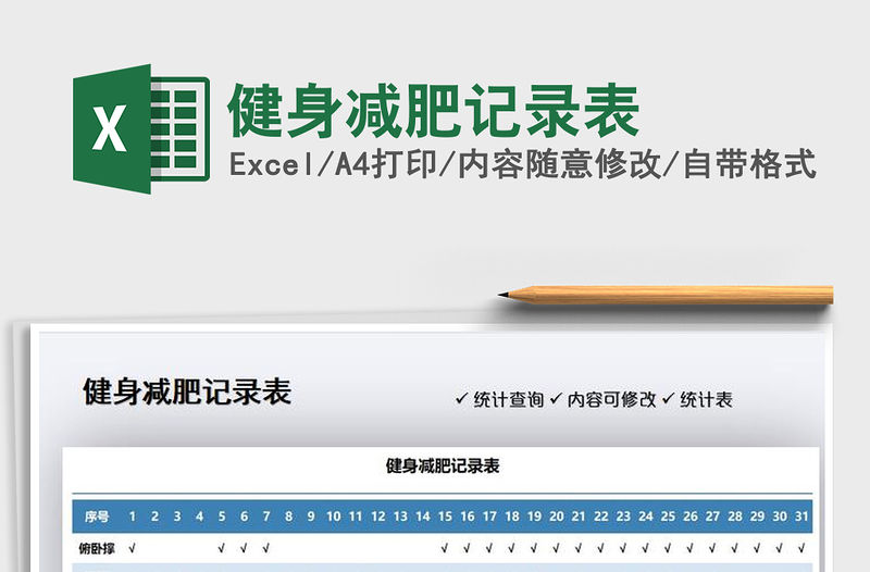 2021年健身減肥記錄表