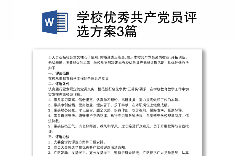 学校优秀共产党员评选方案3篇