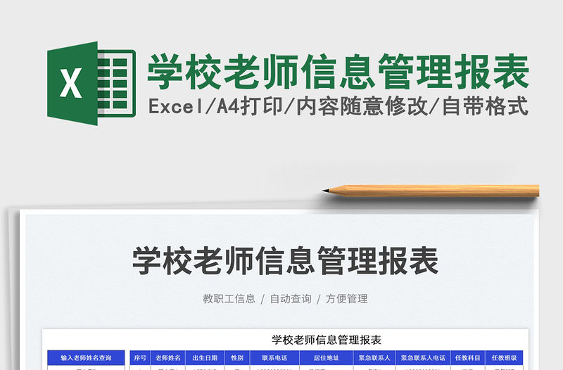 學校老師信息管理報表免費下載