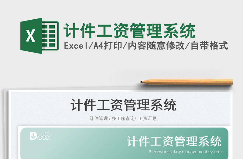 2022計件工資管理系統免費下載