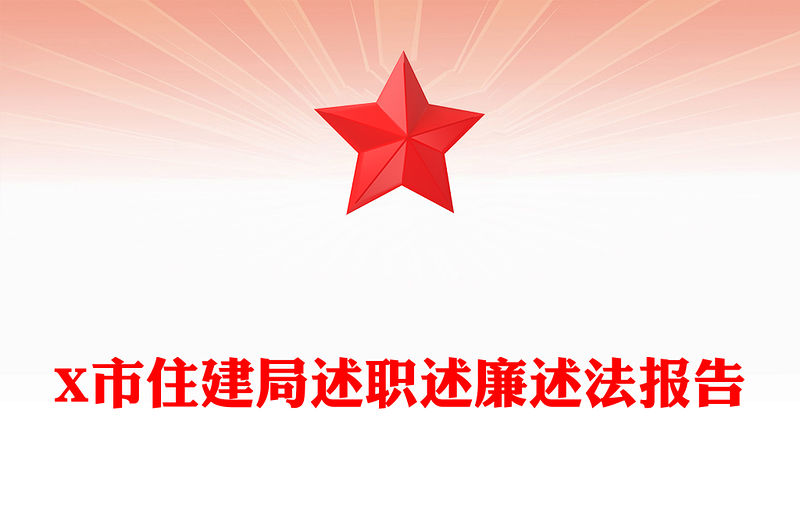 X市住建局述職述廉述法報告