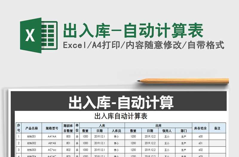 2021年出入库-自动计算表