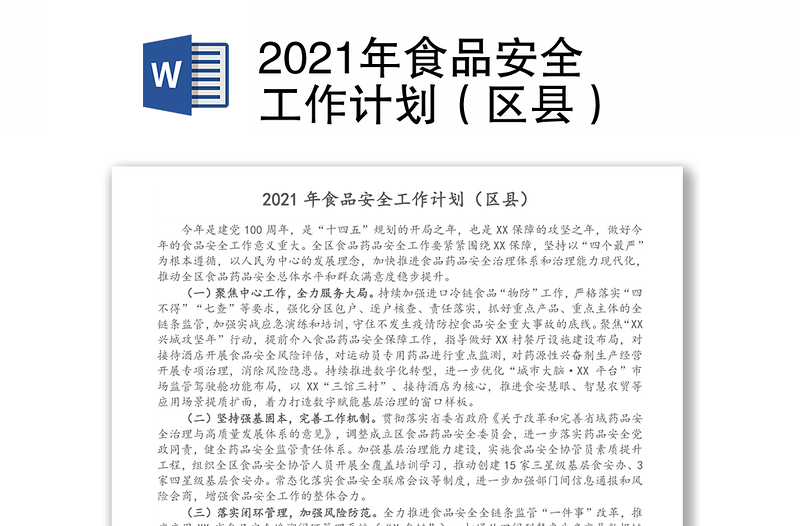 2021年食品安全工作计划（区县）