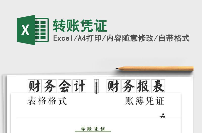 2021年轉(zhuǎn)賬憑證