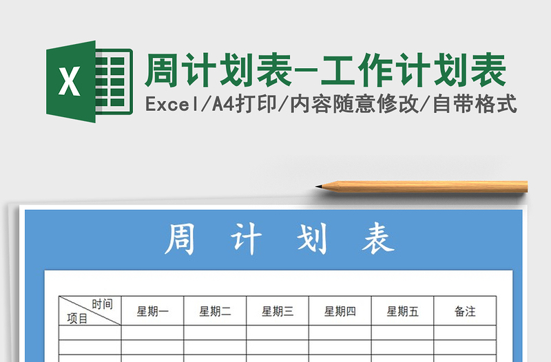 2021年周計(jì)劃表-工作計(jì)劃表