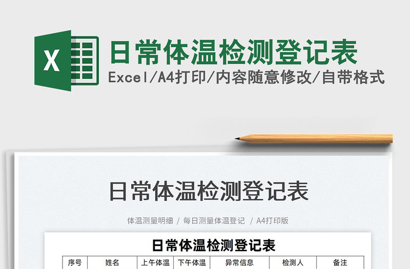 2022日常體溫檢測登記表免費(fèi)下載