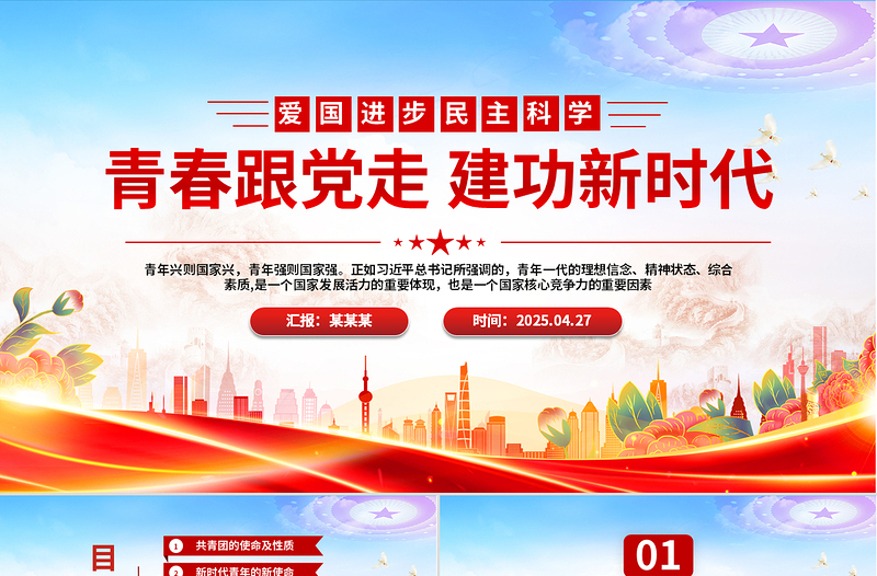 2025五四精神學(xué)習(xí)紀(jì)念五四運(yùn)動青春跟黨走建功新時(shí)代PPT下載