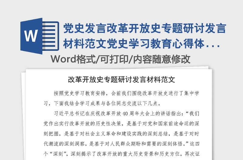 党史发言改革开放史专题研讨发言材料范文党史学习教育心得体会参考