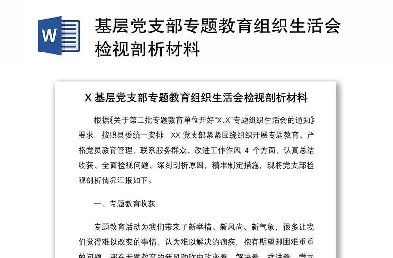 2021基層黨支部專題教育組織生活會(huì)檢視剖析材料
