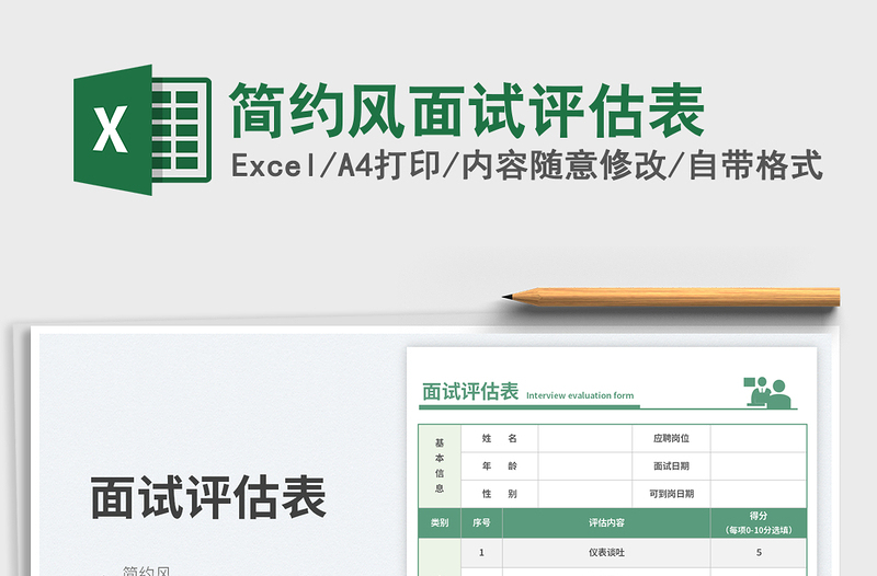 簡約風(fēng)面試評估表免費下載