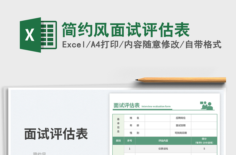 简约风面试评估表免费下载