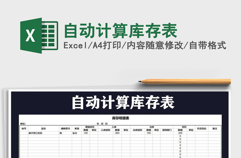 2021年自動計算庫存表免費下載