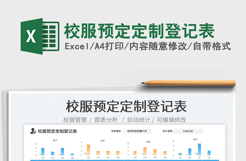 校服預(yù)定定制登記表