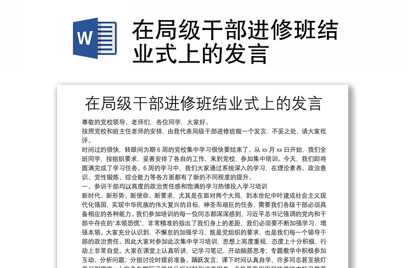 在局級(jí)干部進(jìn)修班結(jié)業(yè)式上的發(fā)言