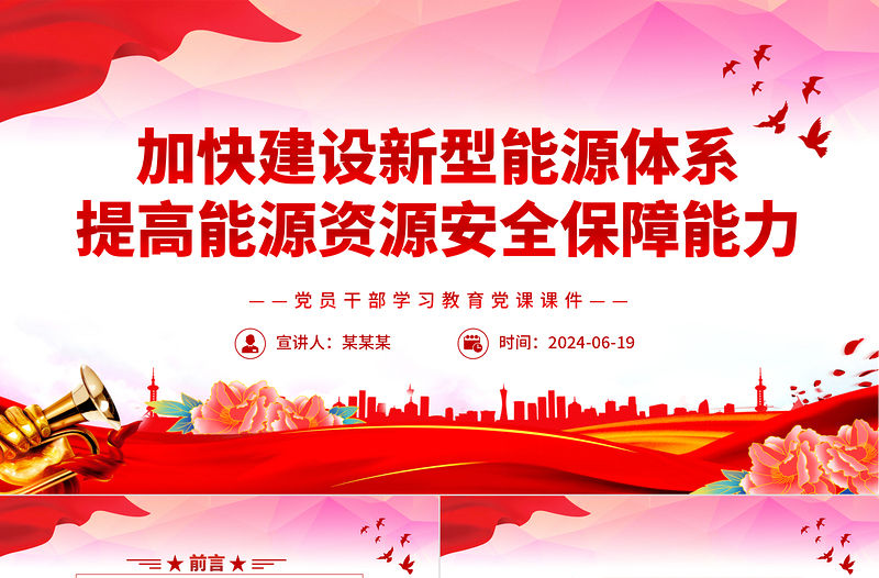 加快建設(shè)新型能源體系提高能源資源安全保障能力PPT黨政風(fēng)黨員干部學(xué)習(xí)教育黨課課件