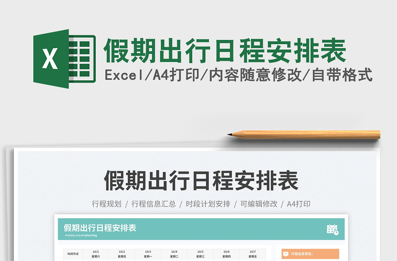 假期出行日程安排表免費下載