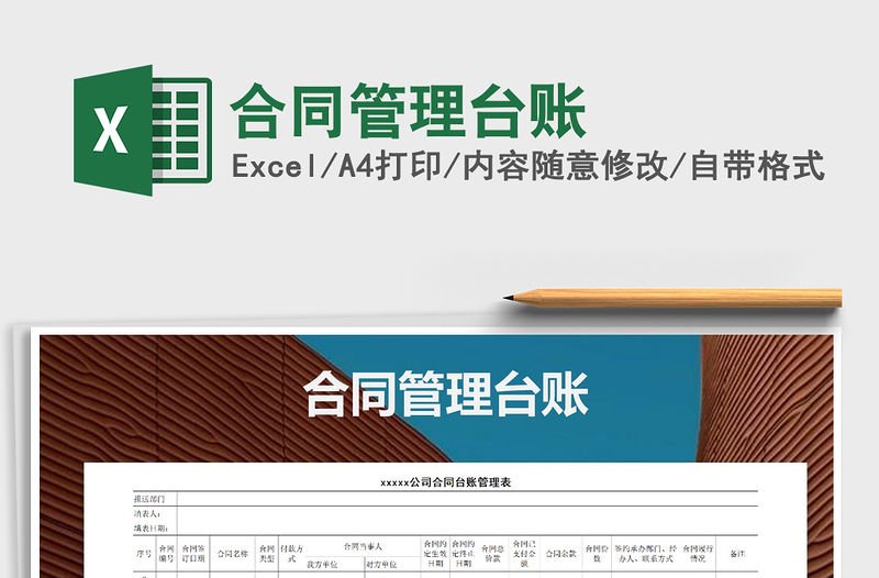 2021年合同管理臺賬