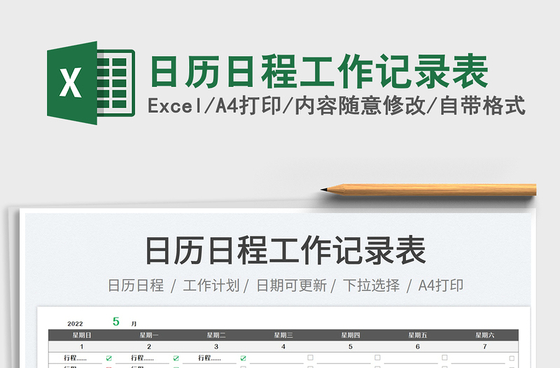 2022日歷日程工作記錄表免費下載