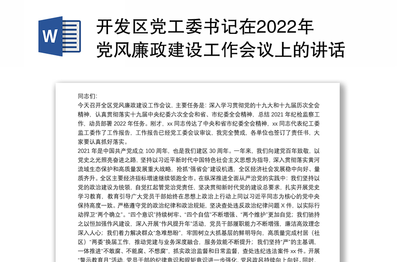 开发区党工委书记在2022年党风廉政建设工作会议上的讲话