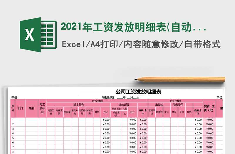 2021年工資發(fā)放明細表(自動計算)