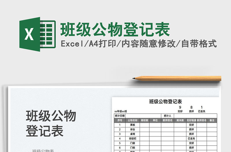 2022班級公物登記表免費(fèi)下載