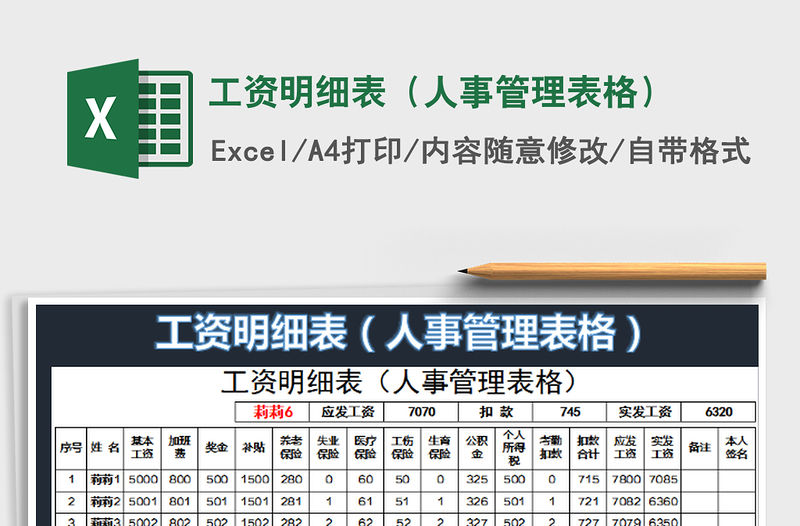 2022工資明細表（人事管理表格）免費下載