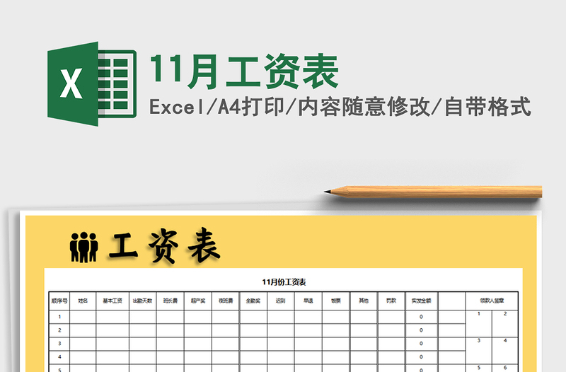 2022年11月工资表免费下载