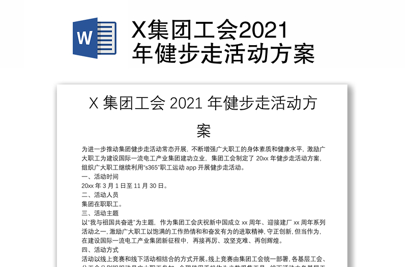 X集團(tuán)工會(huì)2021年健步走活動(dòng)方案