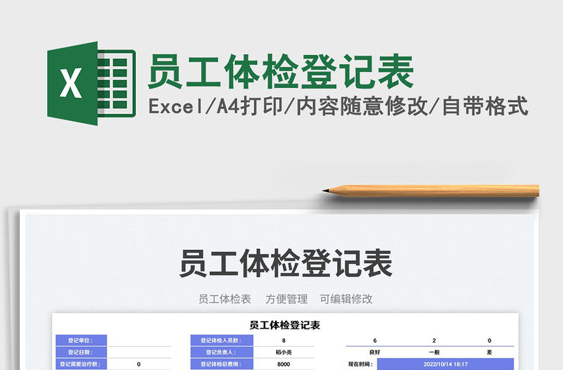 員工體檢登記表免費(fèi)下載