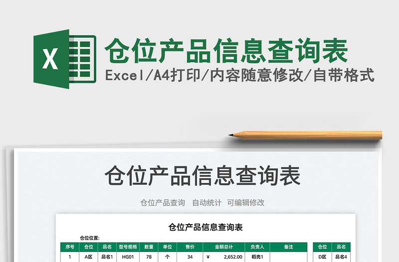 2022倉(cāng)位產(chǎn)品信息查詢表免費(fèi)下載