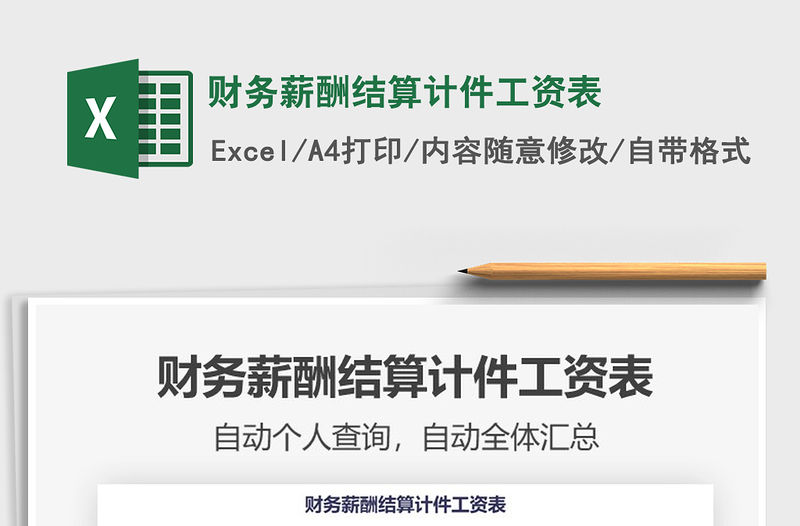 2021年財務薪酬結算計件工資表