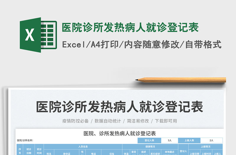 醫(yī)院診所發(fā)熱病人就診登記表