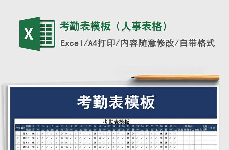 2021年考勤表模板(人事表格)