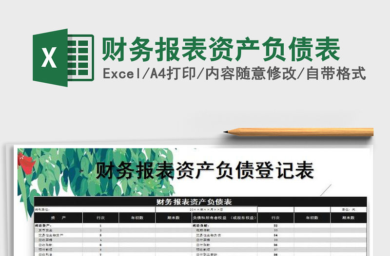 2021年財(cái)務(wù)報(bào)表資產(chǎn)負(fù)債表