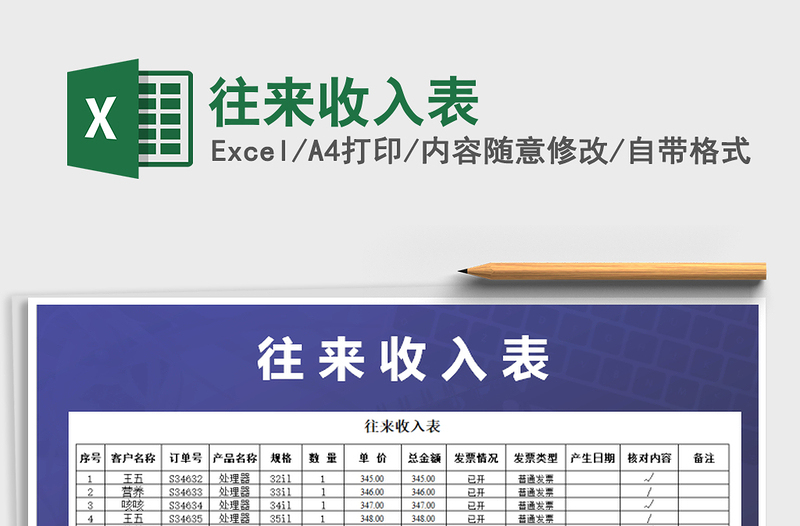 2021年往來收入表