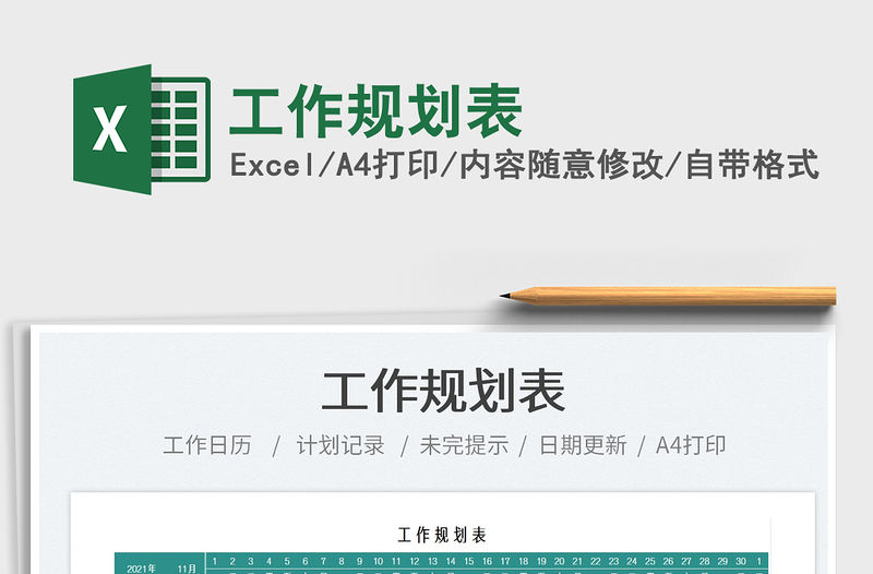 2021工作規(guī)劃表免費(fèi)下載