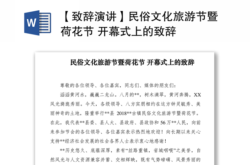 2021【致辭演講】民俗文化旅游節(jié)暨荷花節(jié) 開(kāi)幕式上的致辭
