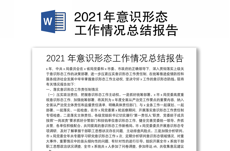 2021年意识形态工作情况总结报告