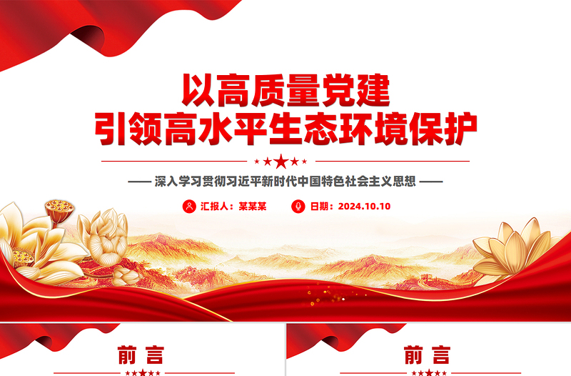 以高質量黨建引領高水平生態環境保護PPT深入學習新時代中國特色社會主義思想課件