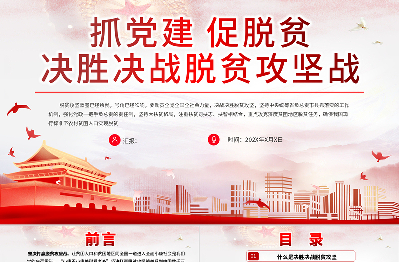 2021抓黨建促脫貧決勝決戰(zhàn)脫貧攻堅戰(zhàn)PPT專題黨課課件模板