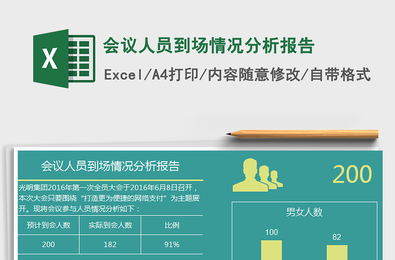 2021年会议人员到场情况分析报告