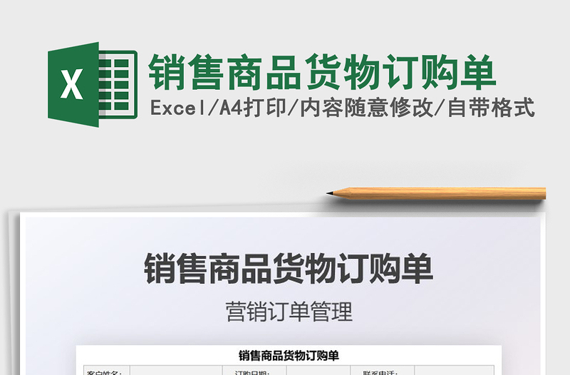 2022銷(xiāo)售商品貨物訂購(gòu)單免費(fèi)下載