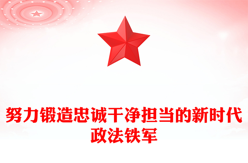 努力鍛造忠誠干凈擔(dān)當(dāng)?shù)男聲r(shí)代政法鐵軍PPT學(xué)習(xí)課件(講稿)