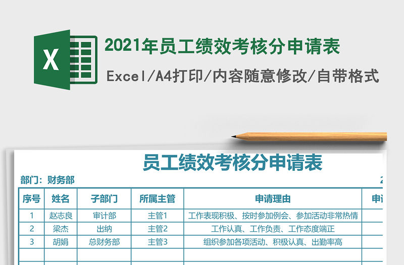 2021年員工績(jī)效考核分申請(qǐng)表