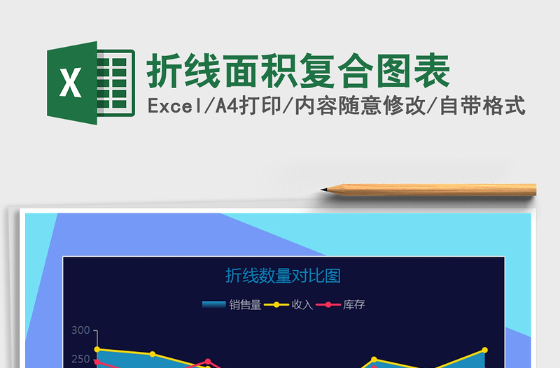 2021年折線面積復合圖表